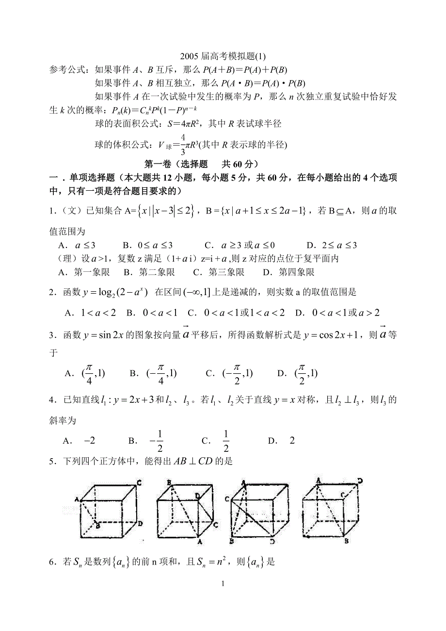 2005届高考模拟题数学六.doc_第1页