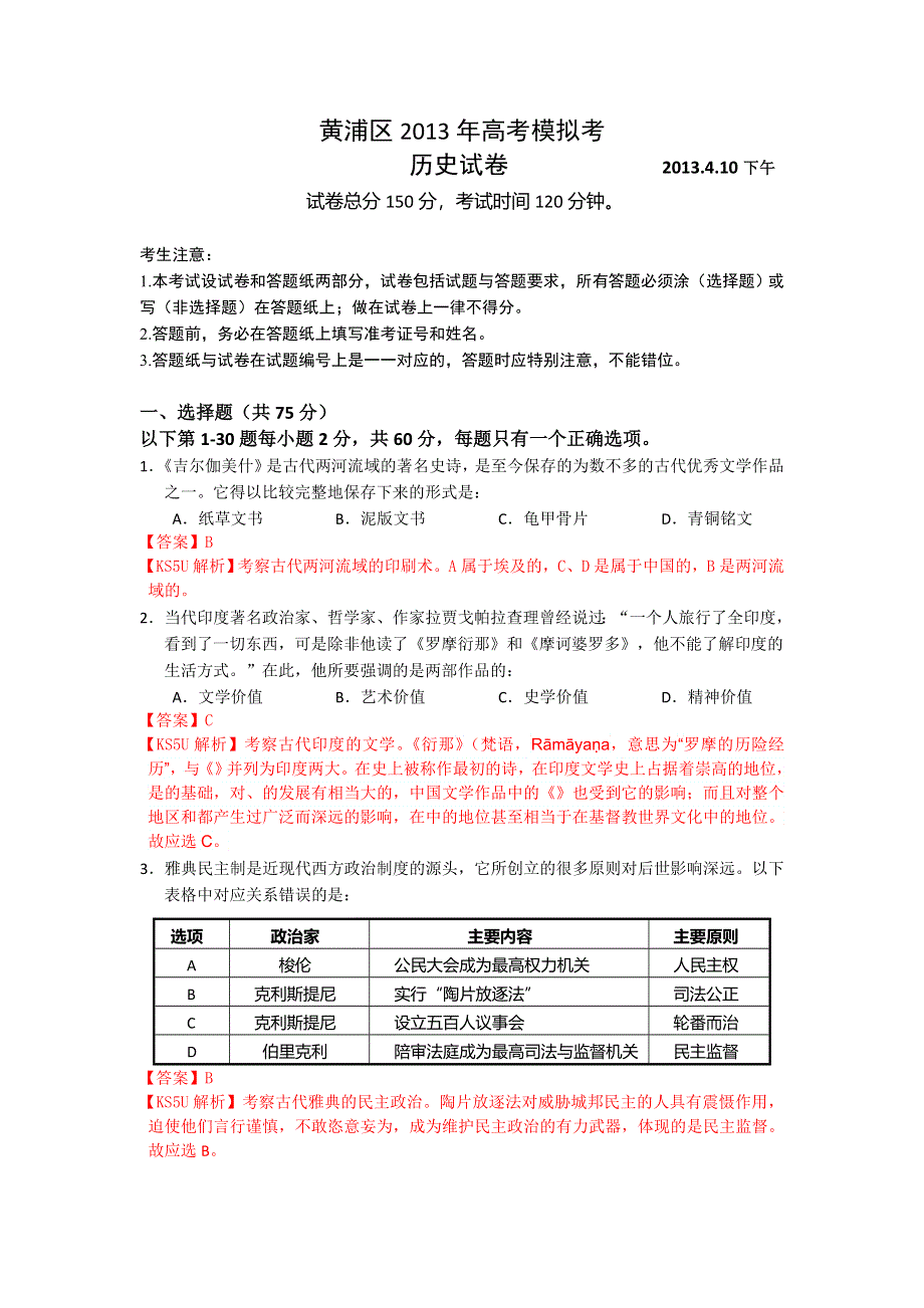 《2013上海黄浦区二模》上海市黄浦区2013届高三下学期二模考试历史试题 WORD版含答案.doc_第1页