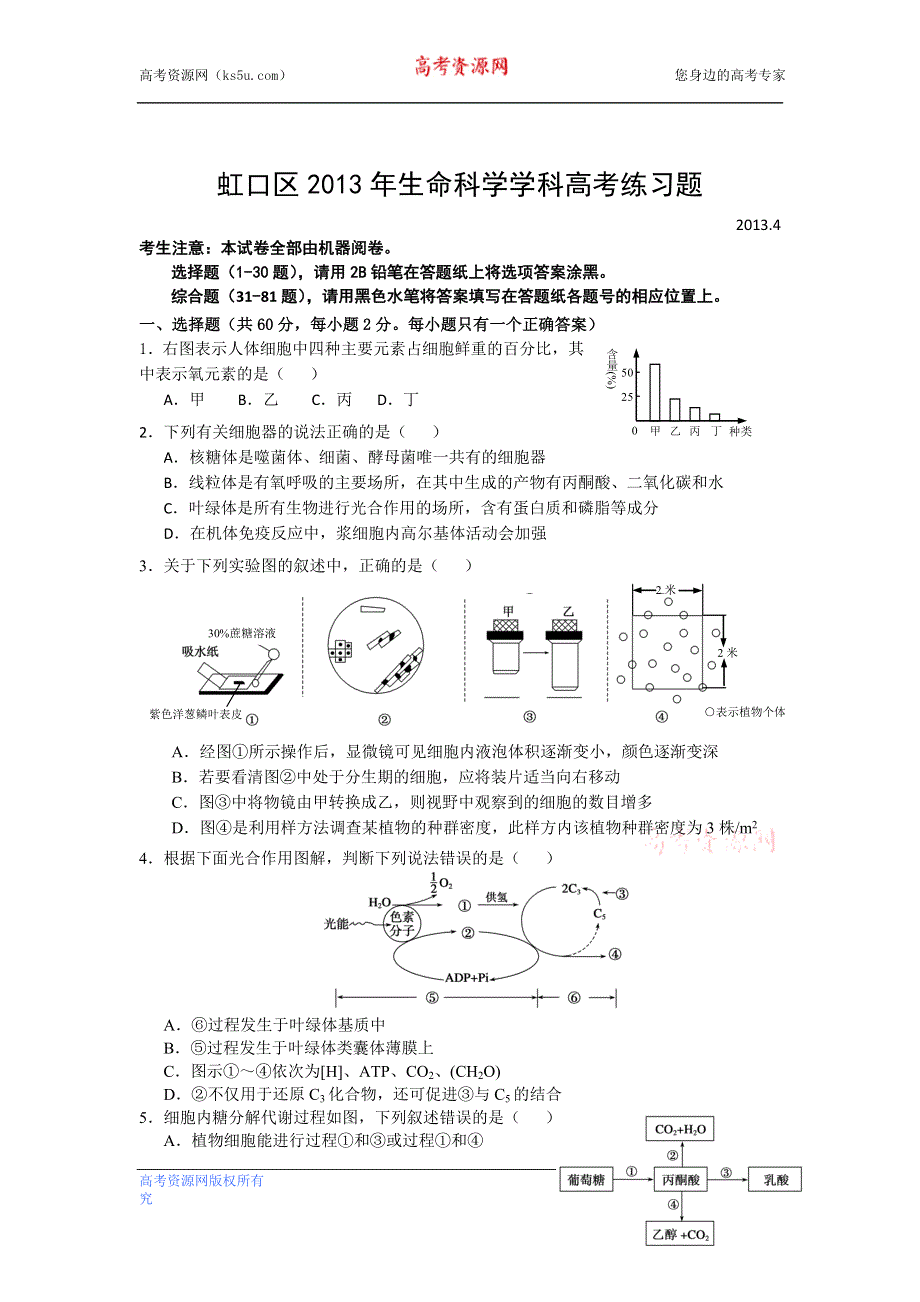 《2013上海虹口二模》上海市虹口区2013届高三下学期二模生物试题 WORD版含答案.doc_第1页