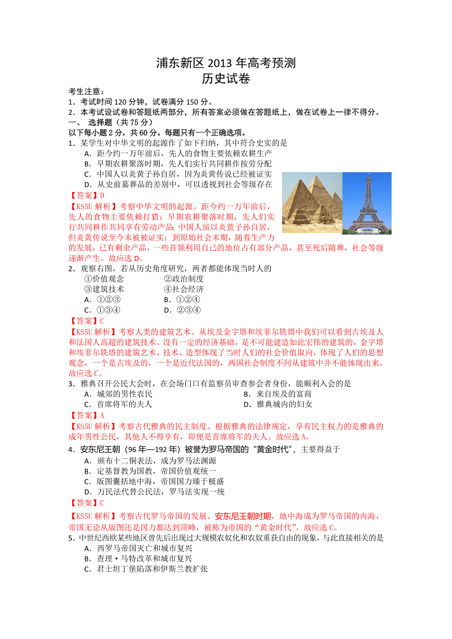 《2013上海浦东新区二模》上海市浦东新区2013届高三下学期二模历史试题 WORD版含答案.doc_第1页