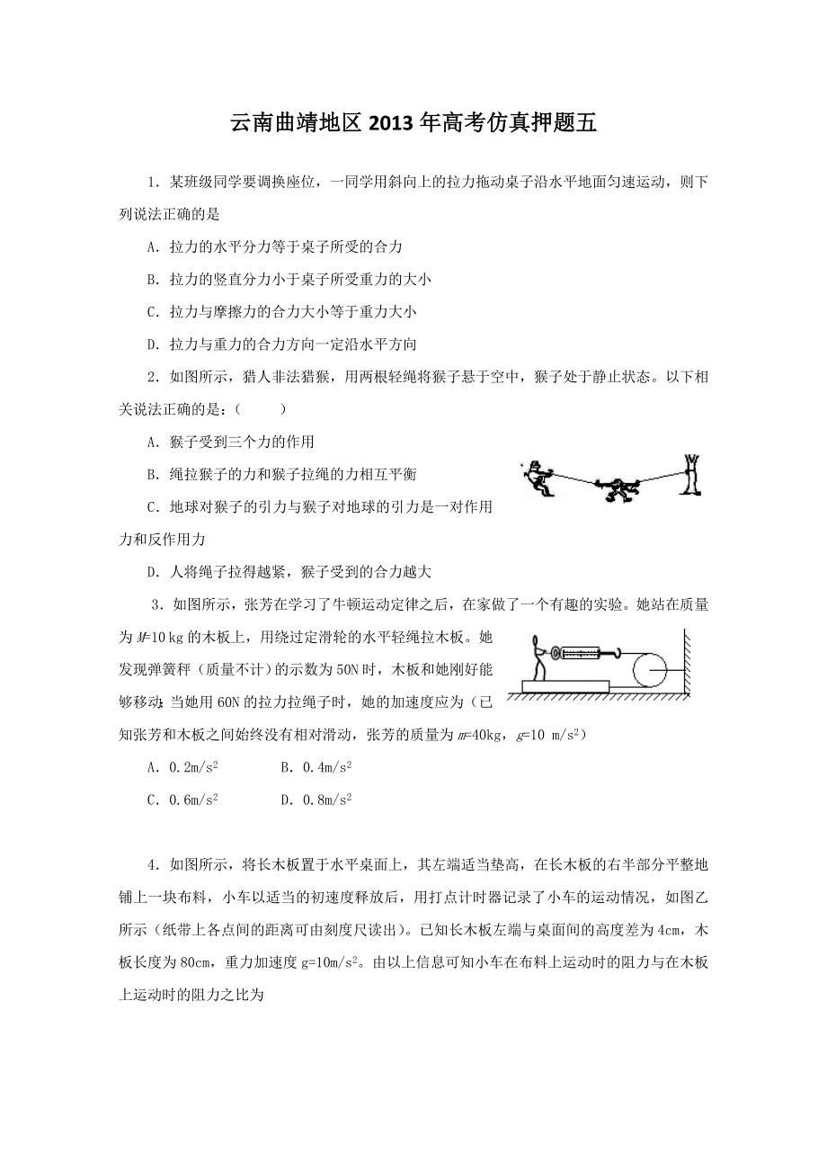 云南曲靖地区2013年高考仿真押题五.doc_第1页