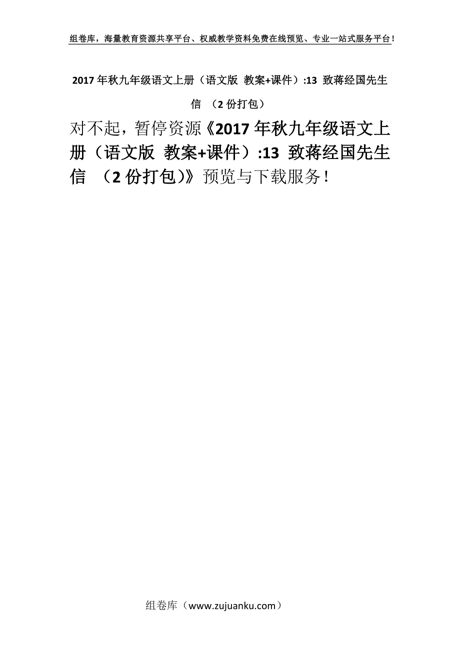 2017年秋九年级语文上册（语文版 教案+课件）-13 致蒋经国先生信 （2份打包）.docx_第1页