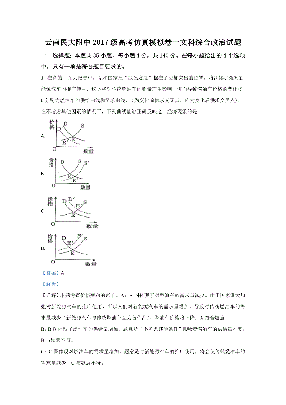 云南民大附中2020届高三第一次高考仿真模拟政治试题 WORD版含解析.doc_第1页