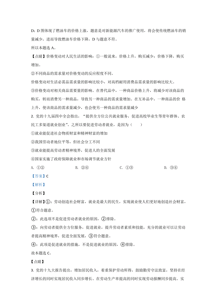 云南民大附中2020届高三第一次高考仿真模拟政治试题 WORD版含解析.doc_第2页