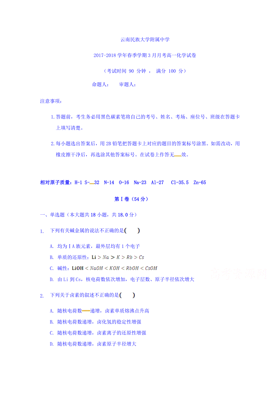 云南民族大学附属中学2017-2018学年高一下学期第一次月考化学试题 WORD版含答案.doc_第1页