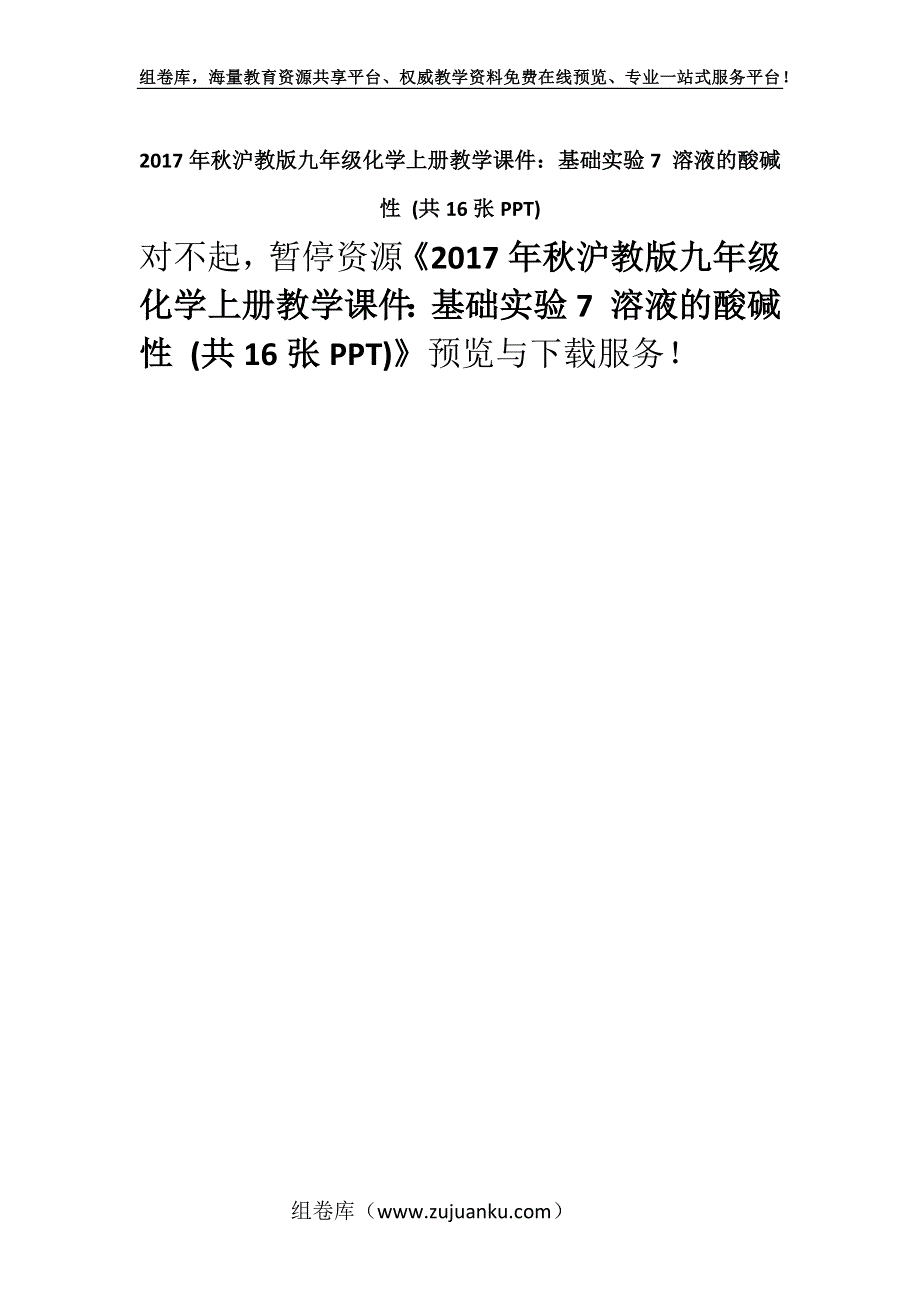 2017年秋沪教版九年级化学上册教学课件：基础实验7 溶液的酸碱性 (共16张PPT).docx_第1页