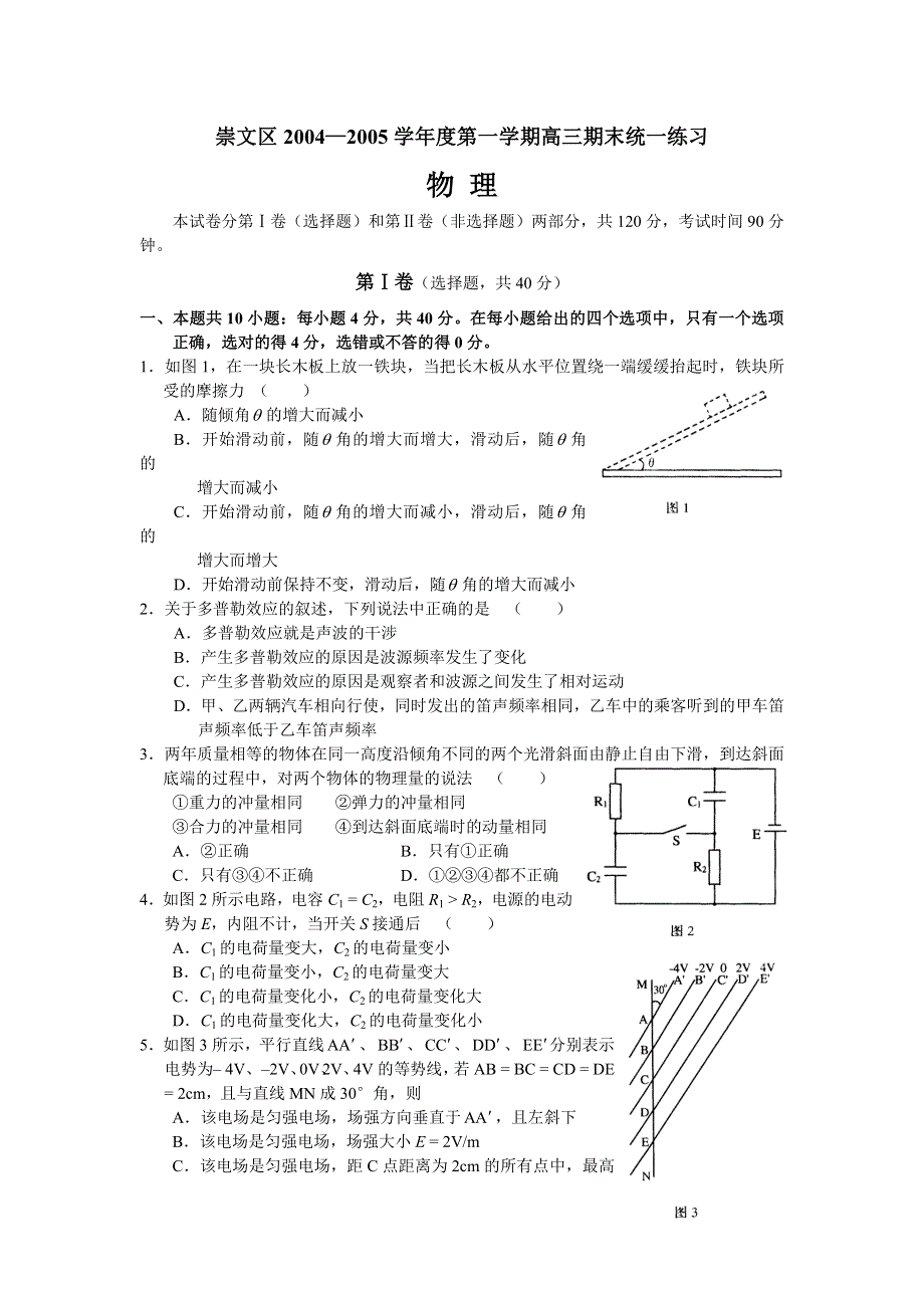 2005崇文区高三上期末统一练习物理.doc_第1页