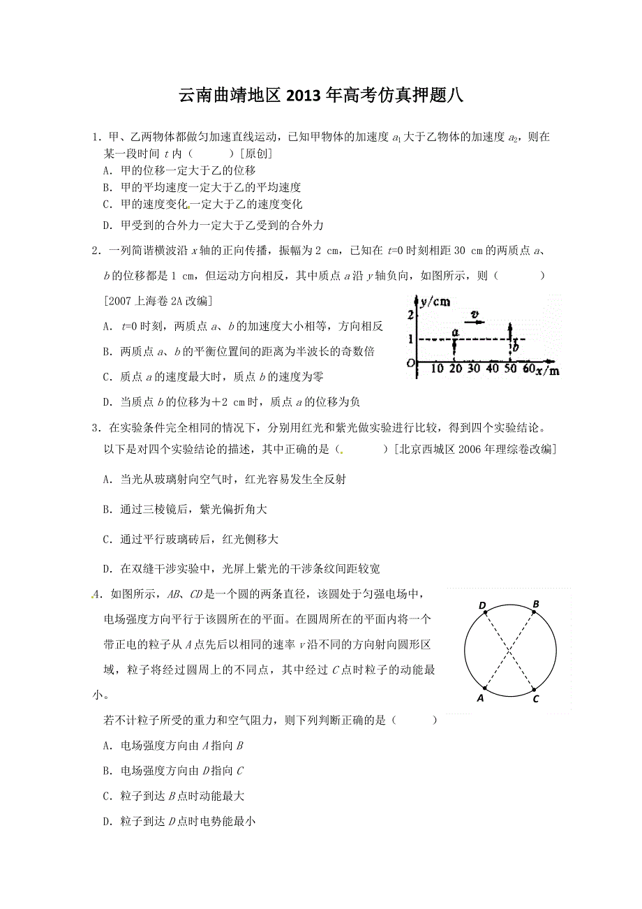 云南曲靖地区2013年高考仿真押题八.doc_第1页