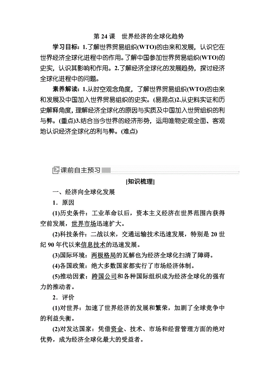 2019—2020学年人教新课标版高中历史必修二教师用书：24第24课　世界经济的全球化趋势 WORD版含答案.docx_第1页