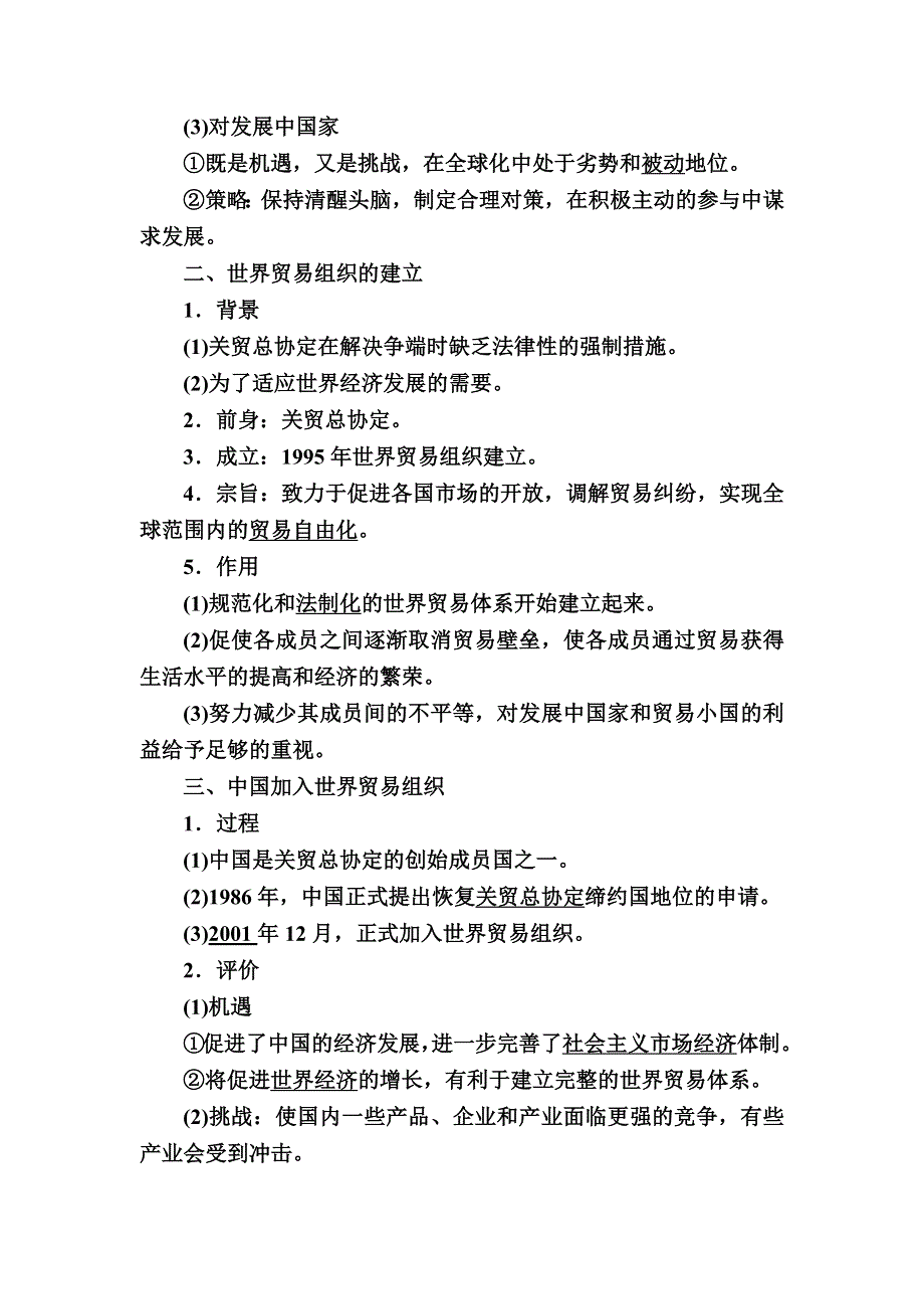 2019—2020学年人教新课标版高中历史必修二教师用书：24第24课　世界经济的全球化趋势 WORD版含答案.docx_第2页