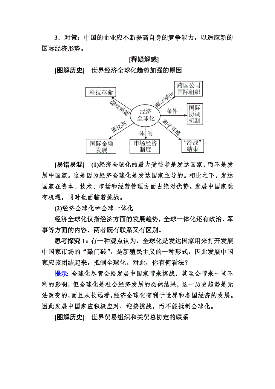 2019—2020学年人教新课标版高中历史必修二教师用书：24第24课　世界经济的全球化趋势 WORD版含答案.docx_第3页