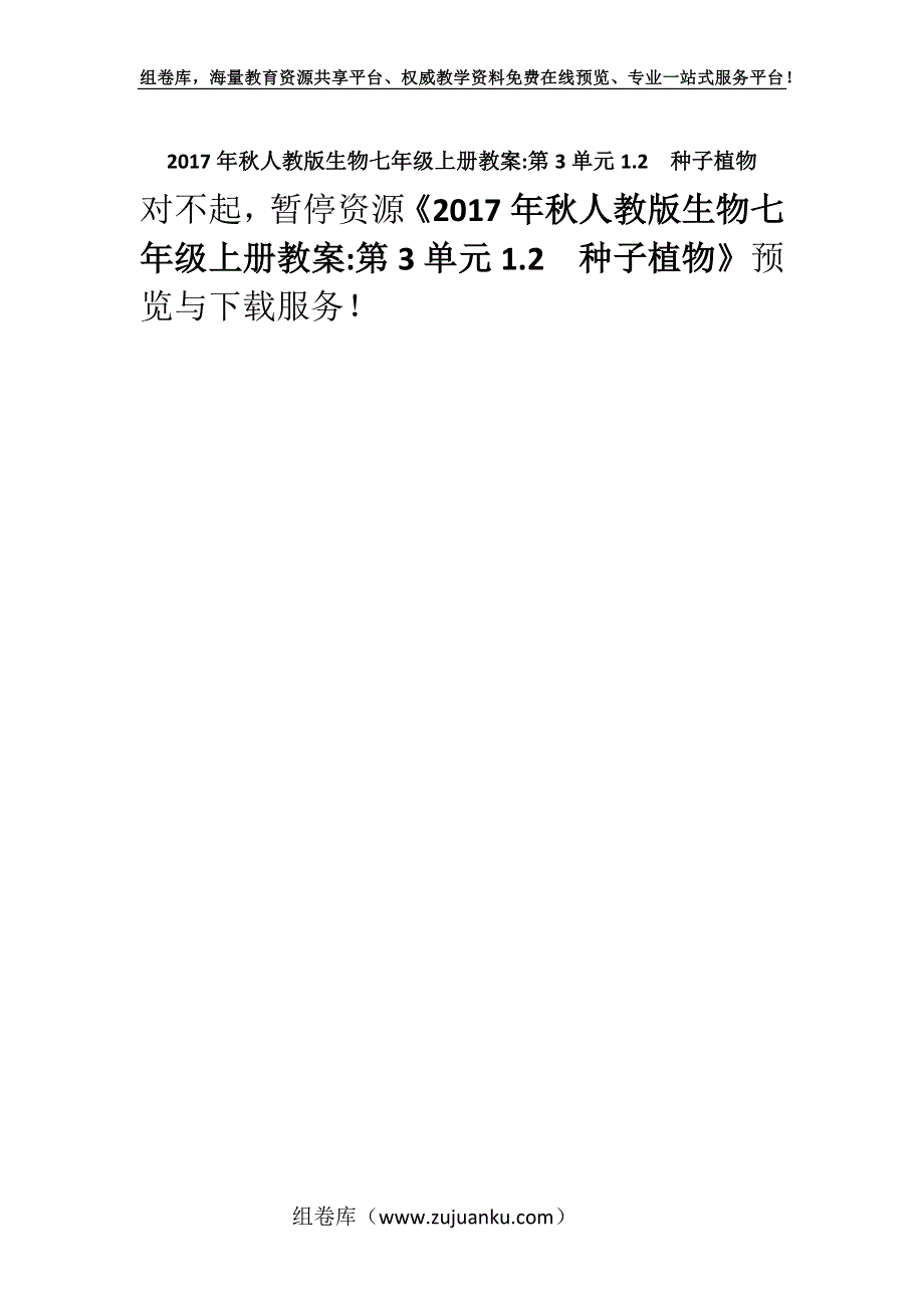 2017年秋人教版生物七年级上册教案-第3单元1.2　种子植物.docx_第1页