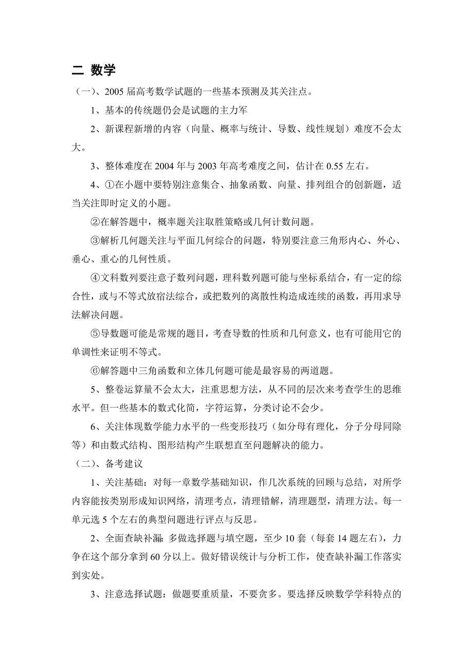 2005届高三数学备考建议及试题预测.doc_第1页