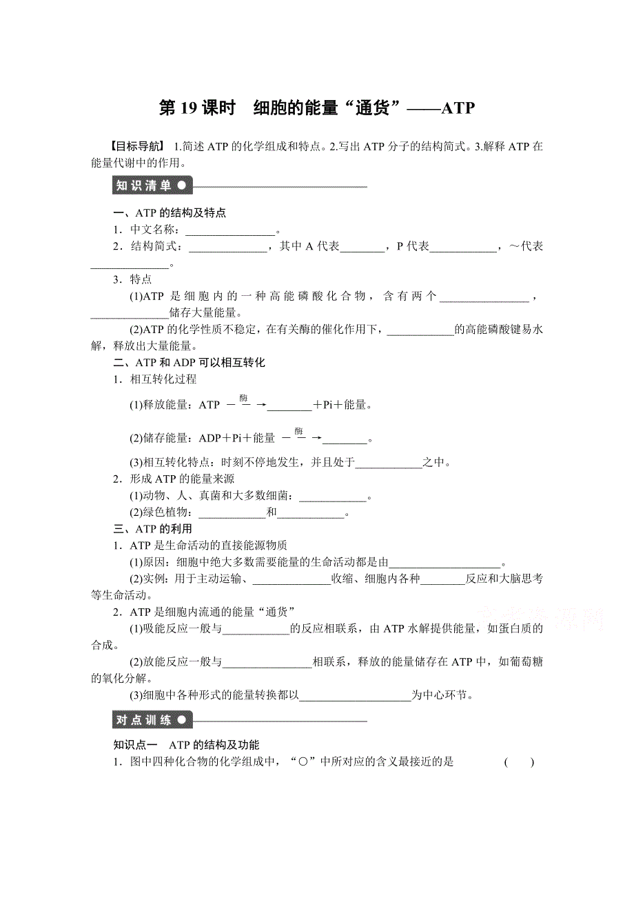 2017年高中生物人教版必修一课时作业：第五章细胞的能量供应和利用 课时19.docx_第1页