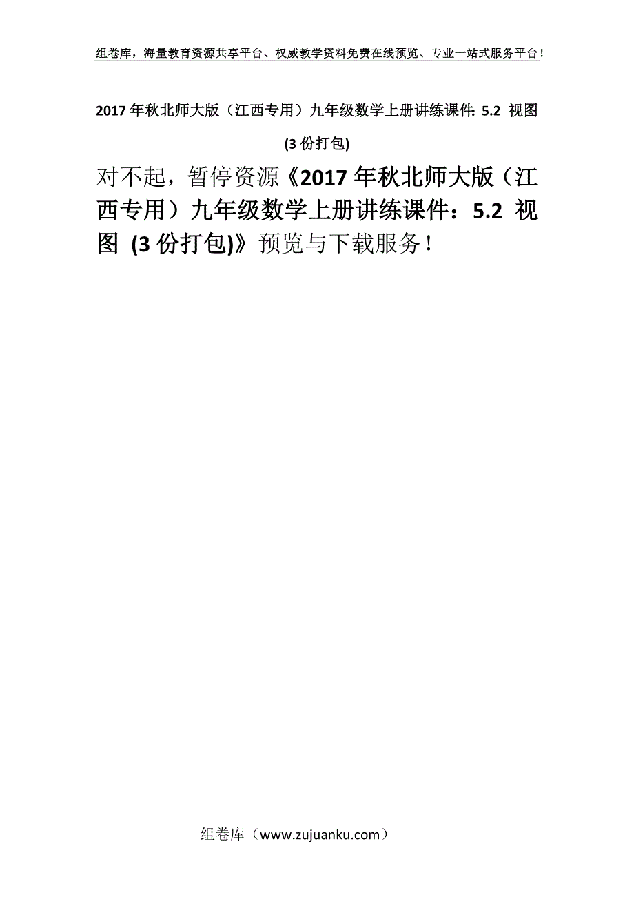 2017年秋北师大版（江西专用）九年级数学上册讲练课件：5.2 视图 (3份打包).docx_第1页