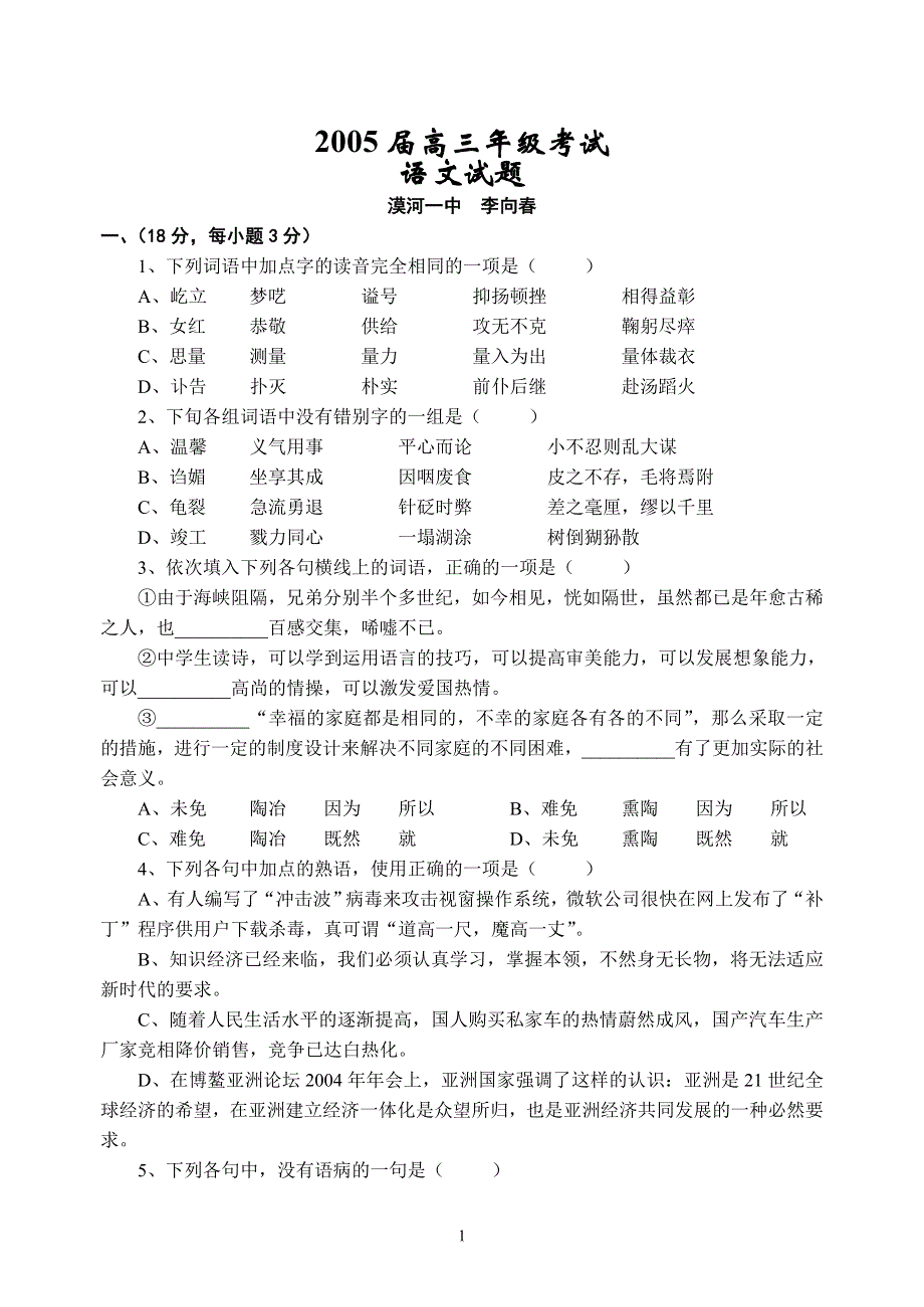 2005届高三年级第二次调研考试语文.doc_第1页