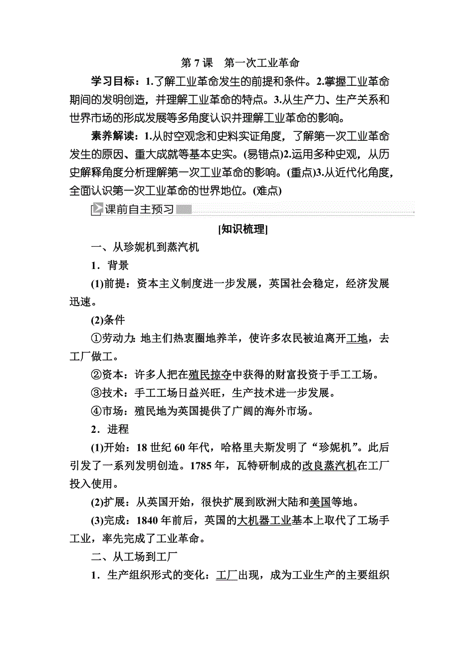 2019—2020学年人教新课标版高中历史必修二教师用书：7第7课　第一次工业革命 WORD版含答案.docx_第1页