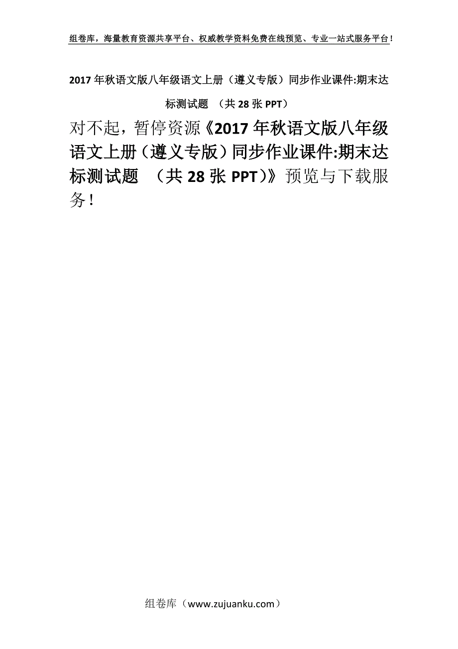 2017年秋语文版八年级语文上册（遵义专版）同步作业课件-期末达标测试题 （共28张PPT）.docx_第1页