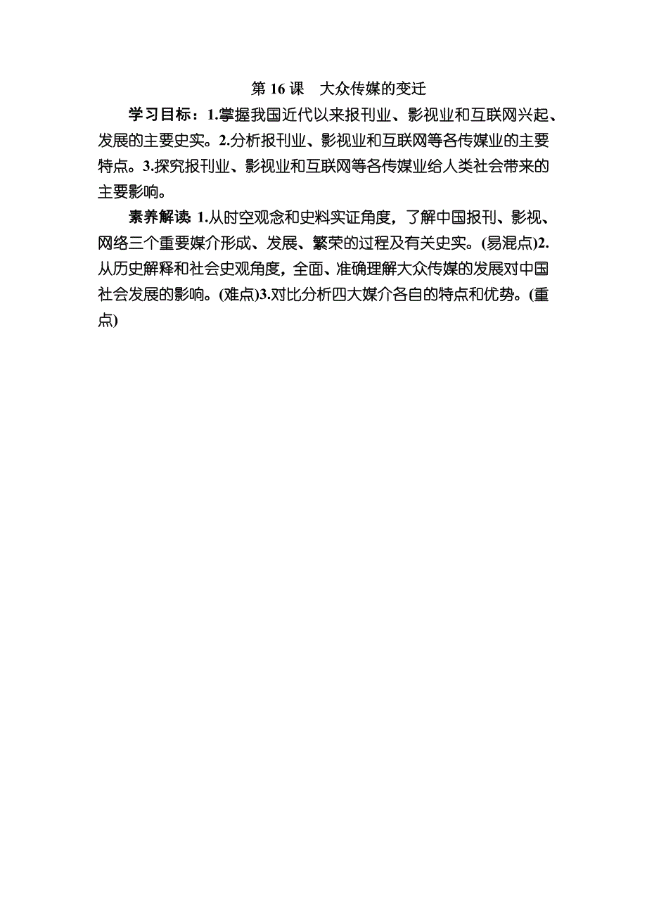 2019—2020学年人教新课标版高中历史必修二教师用书：16第16课　大众传媒的变迁 WORD版含答案.docx_第1页