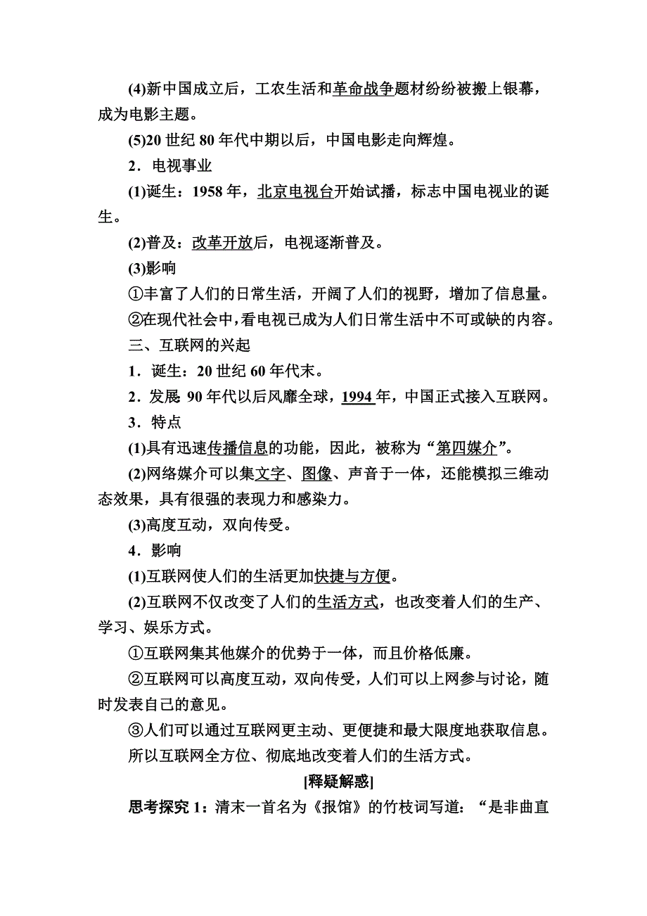 2019—2020学年人教新课标版高中历史必修二教师用书：16第16课　大众传媒的变迁 WORD版含答案.docx_第3页