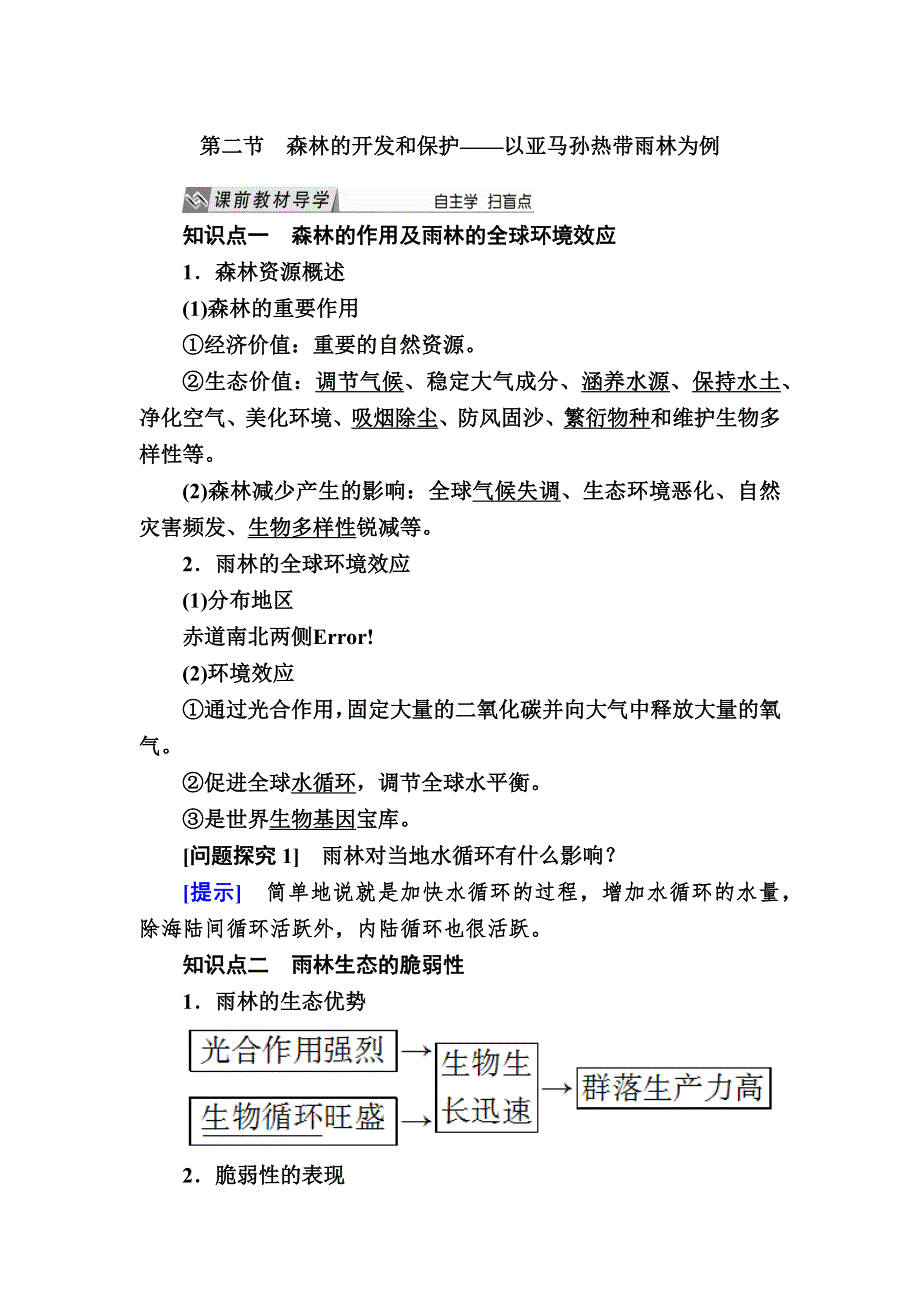 2019—2020学年人教课标版高中地理必修三 教学案2-2第二节　森林的开发和保护——以亚马孙热带雨林为例 WORD版.docx_第1页