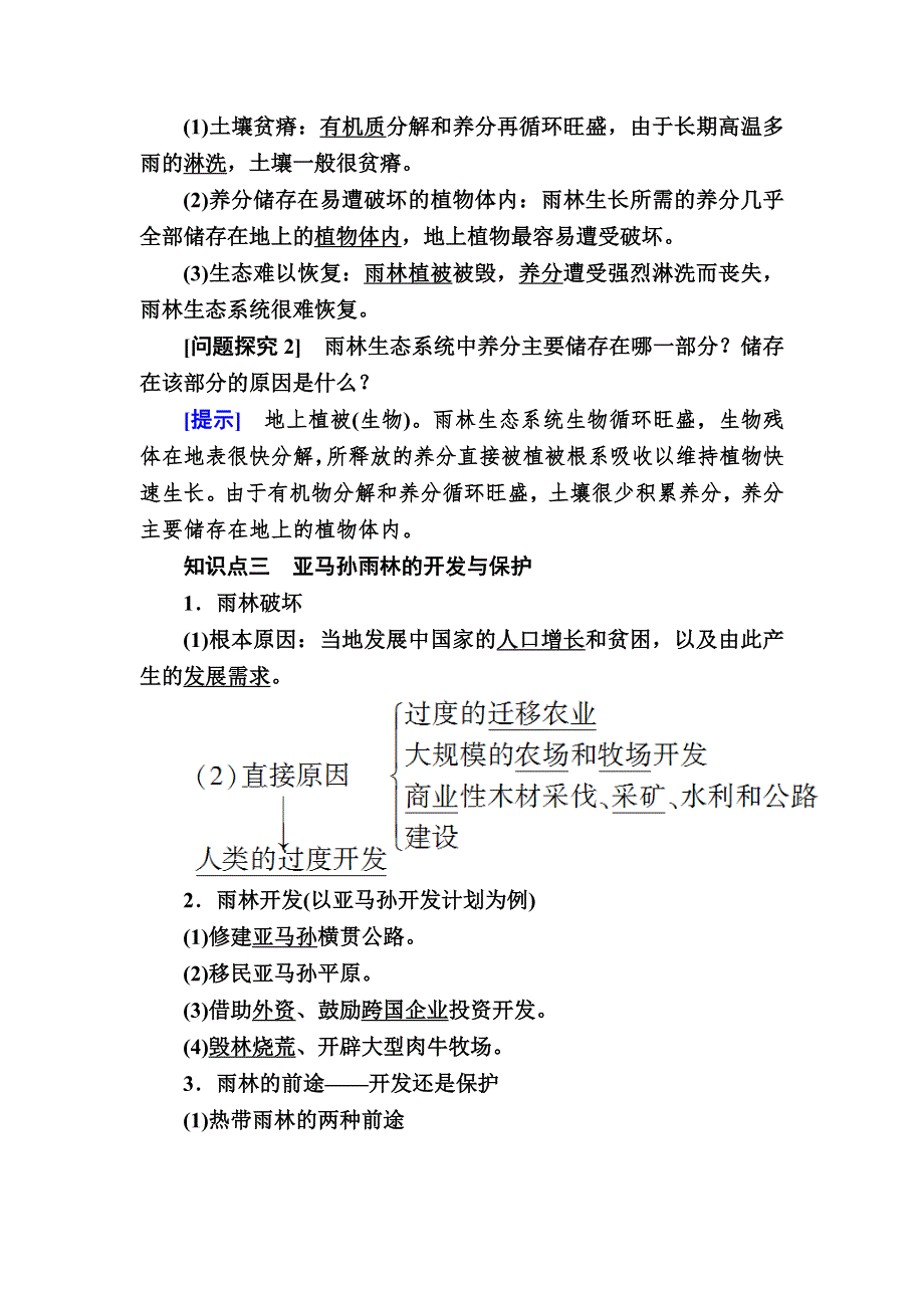 2019—2020学年人教课标版高中地理必修三 教学案2-2第二节　森林的开发和保护——以亚马孙热带雨林为例 WORD版.docx_第2页