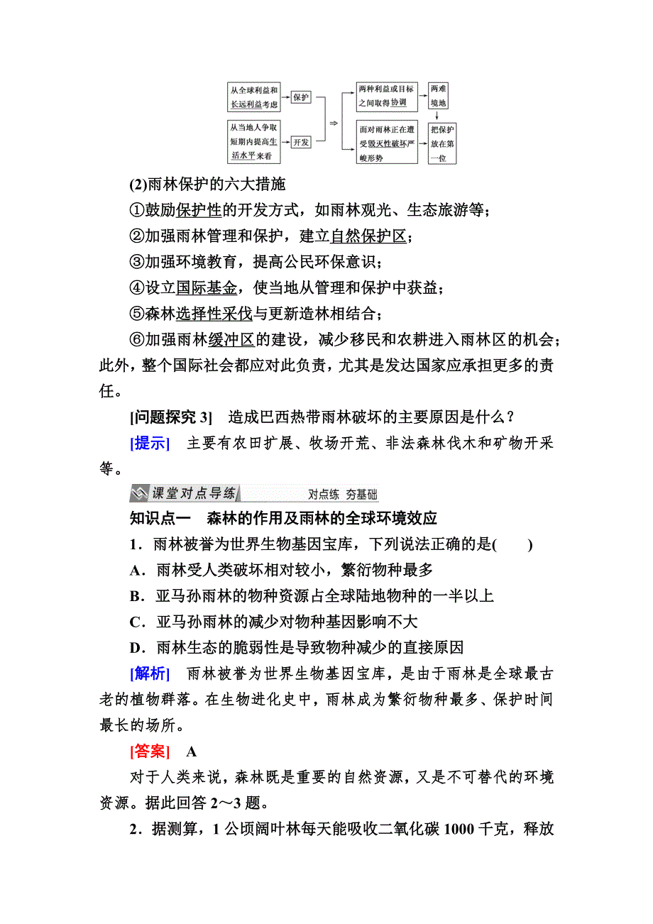 2019—2020学年人教课标版高中地理必修三 教学案2-2第二节　森林的开发和保护——以亚马孙热带雨林为例 WORD版.docx_第3页