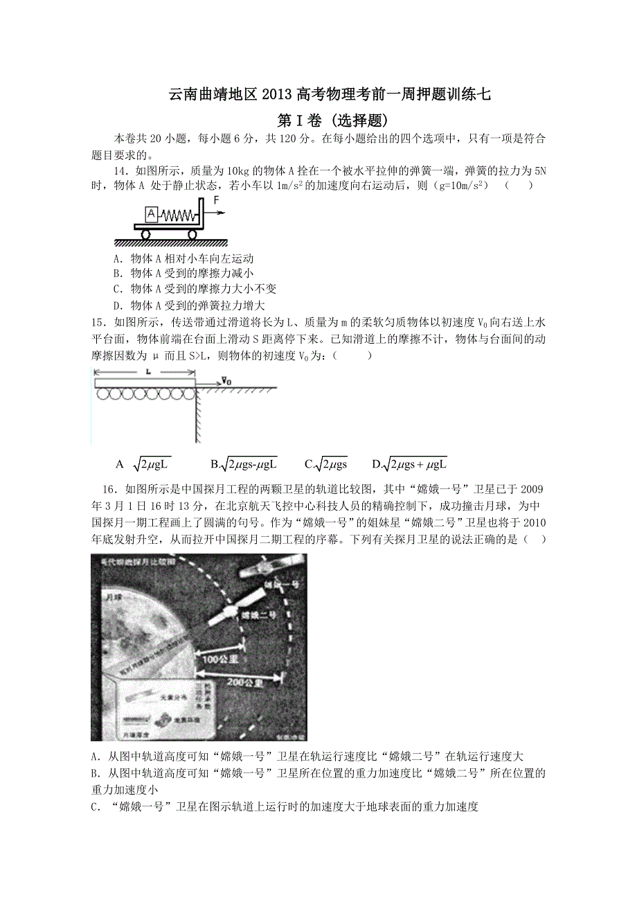 云南曲靖地区2013高考物理考前一周押题训练七.doc_第1页