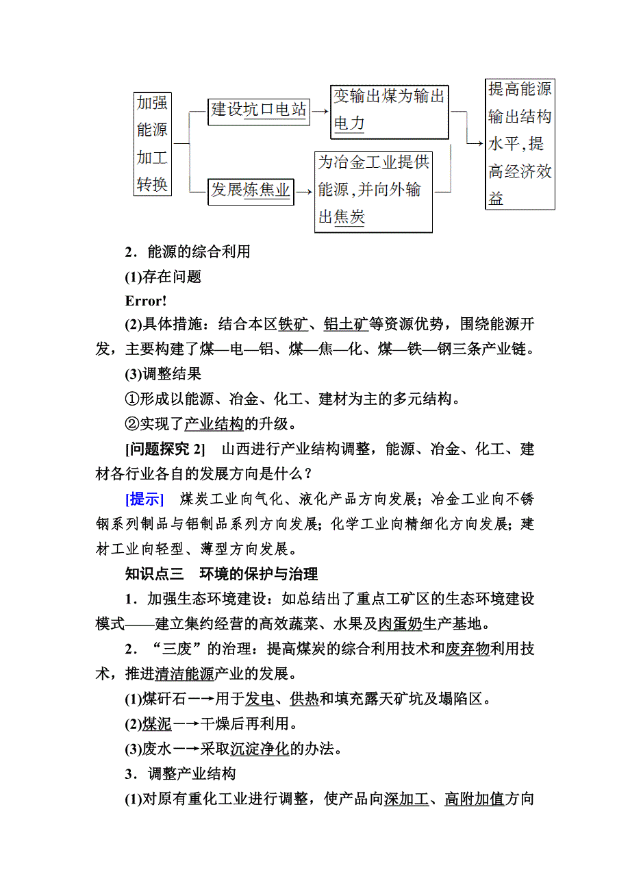 2019—2020学年人教课标版高中地理必修三 教学案3-1第一节　能源资源的开发——以我国山西省为例 WORD版.docx_第3页