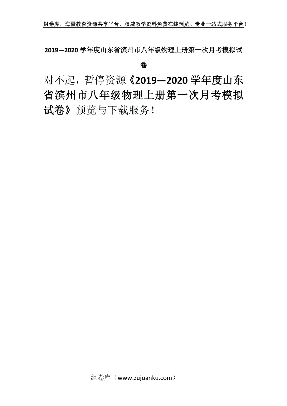 2019—2020学年度山东省滨州市八年级物理上册第一次月考模拟试卷.docx_第1页