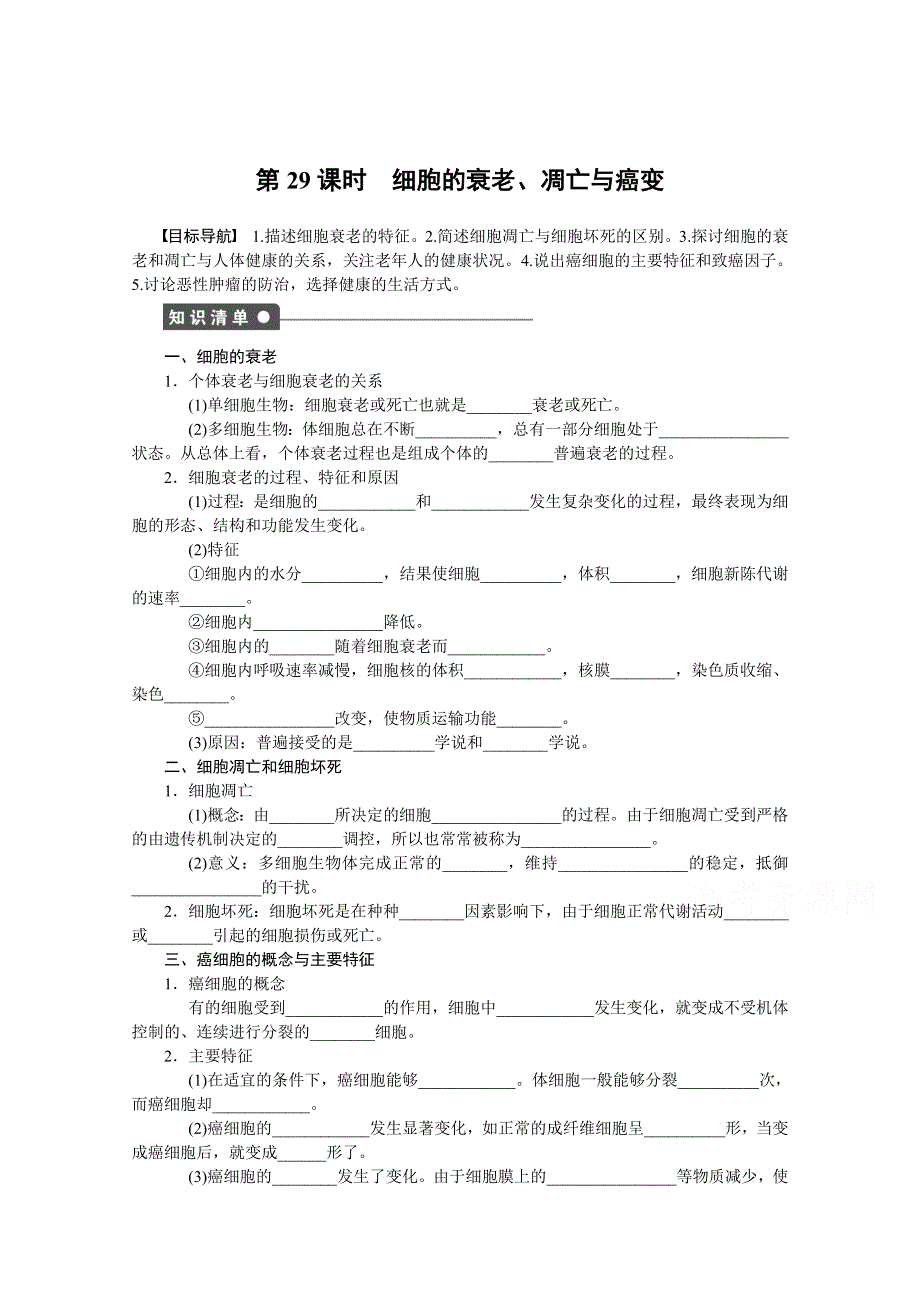 2017年高中生物人教版必修一课时作业：第六章 细胞的生命历程 课时29.docx_第1页