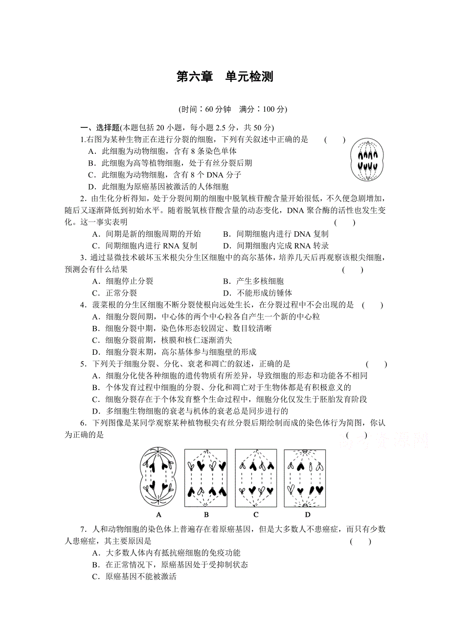 2017年高中生物人教版必修一课时作业：第六章 单元检测.docx_第1页