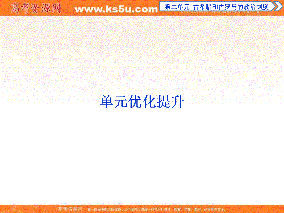 2017高中同步创新课堂历史优化方案岳麓版必修1课件：第二单元单元综合提升 .ppt_第1页