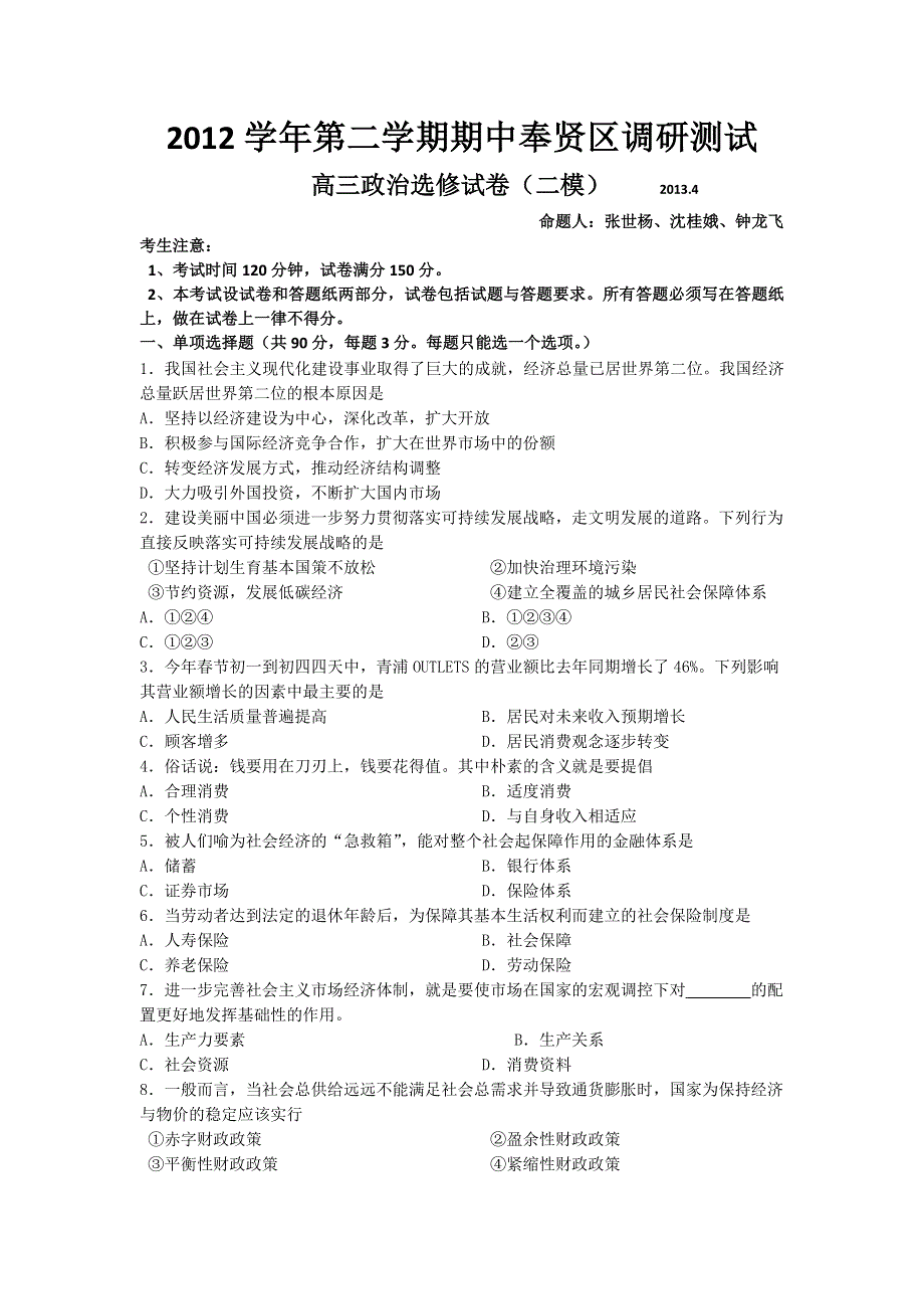 《2013上海奉贤二模》上海市奉贤区2013届高三下学期二模政治试题 WORD版含答案.doc_第1页