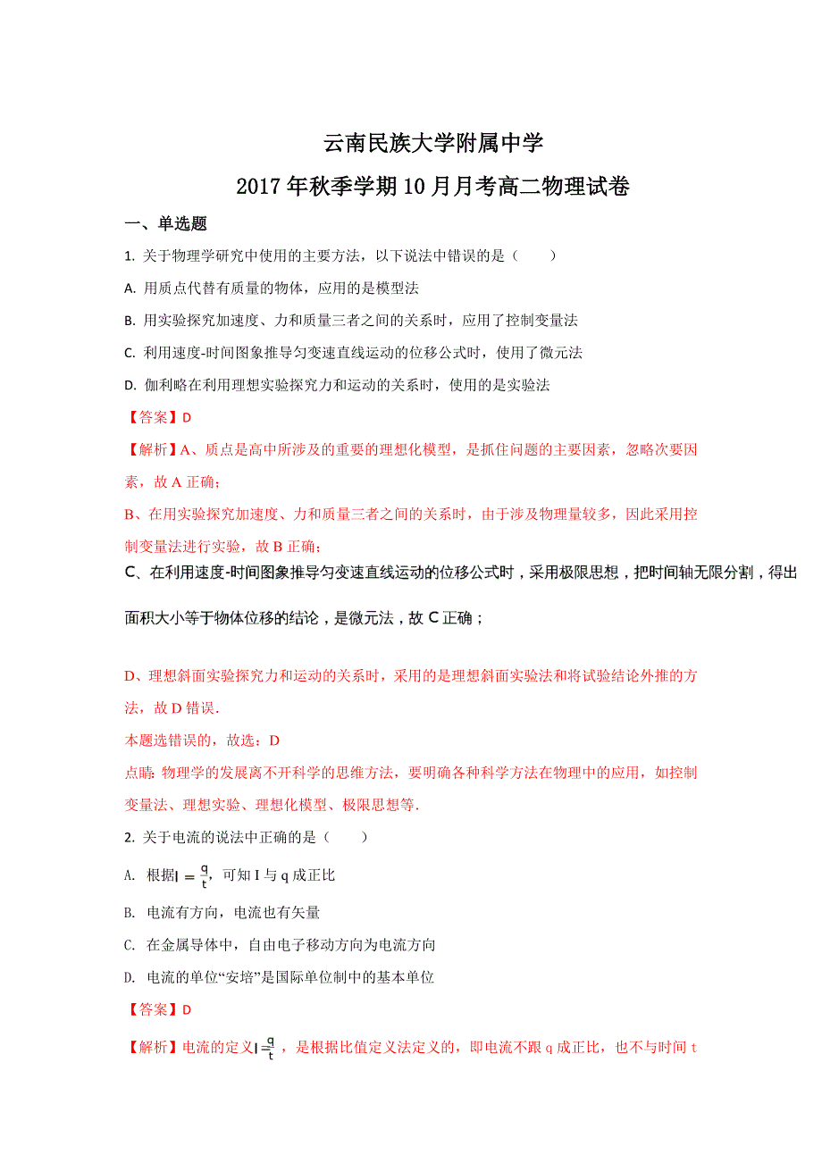 云南民族大学附属中学2017-2018学年高二上学期10月月考物理试题 WORD版含解析.doc_第1页