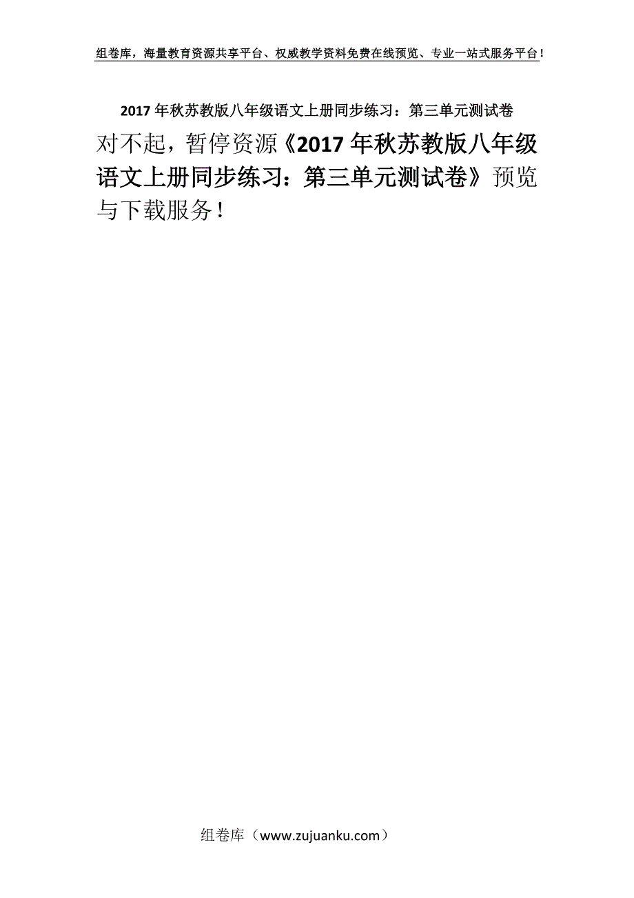 2017年秋苏教版八年级语文上册同步练习：第三单元测试卷.docx_第1页