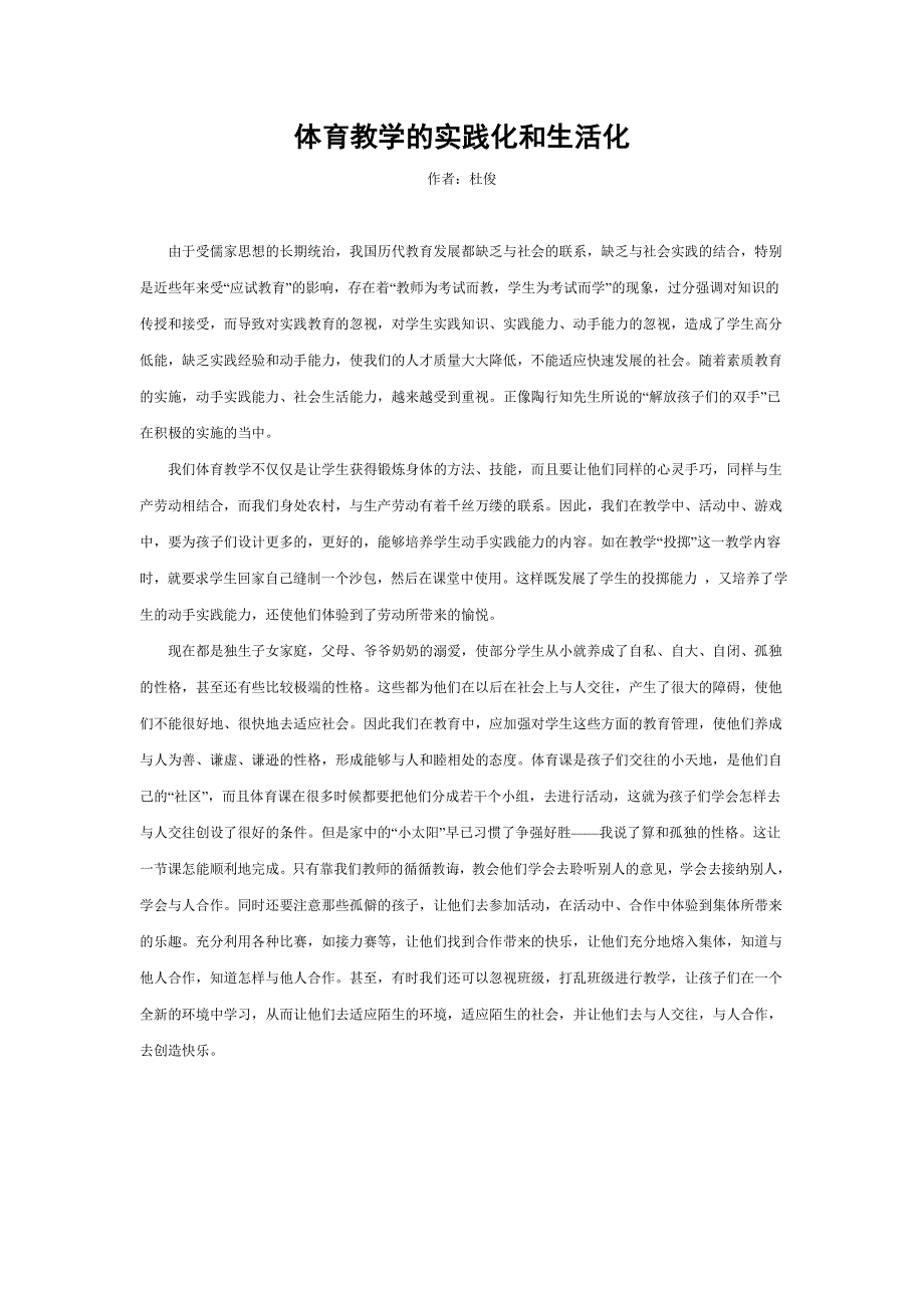 体育教学的实践化和生活化.doc_第1页