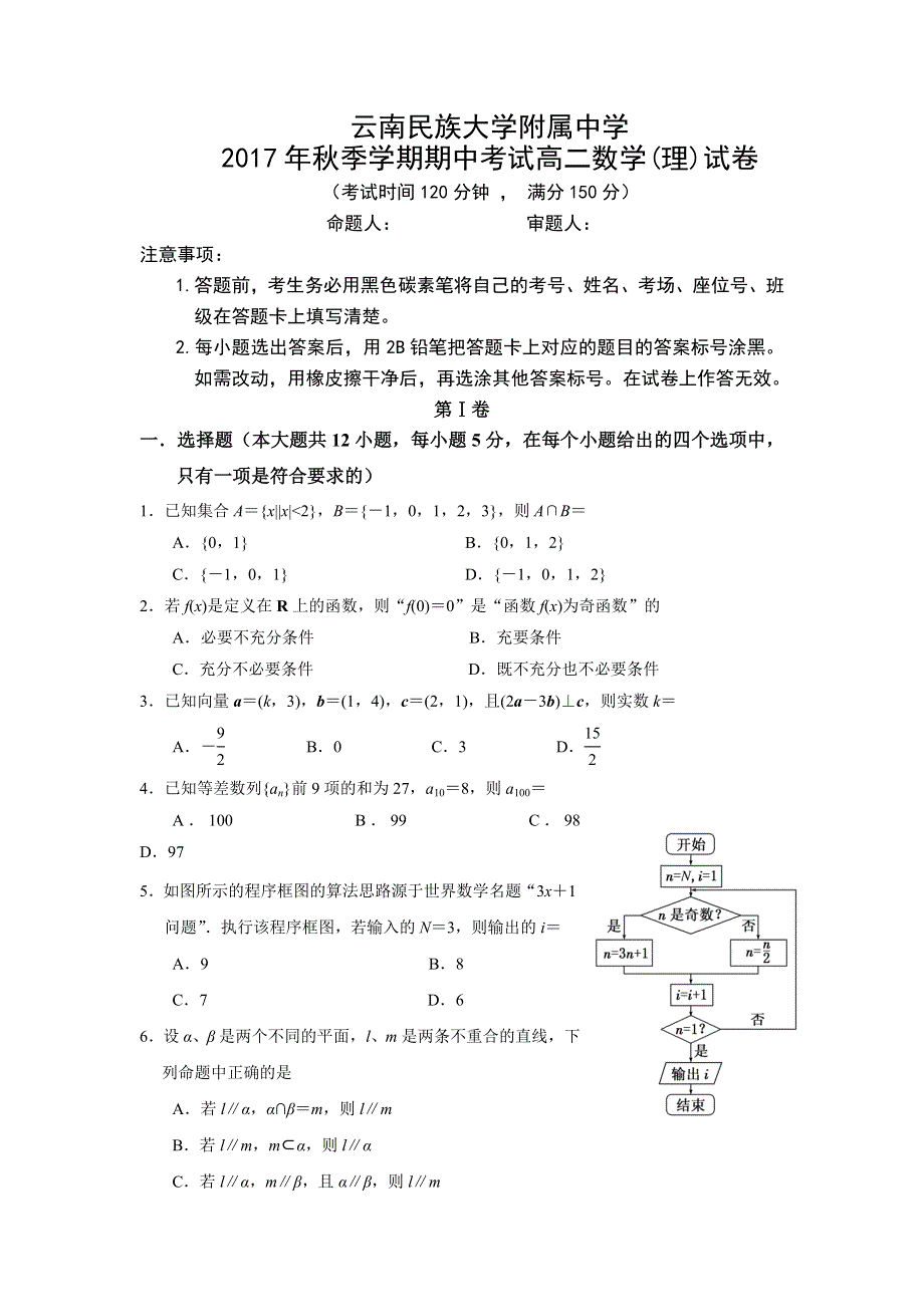 云南民族大学附属中学2017-2018学年高二上学期期中考试数学（理）试题 WORD版含答案.doc_第1页