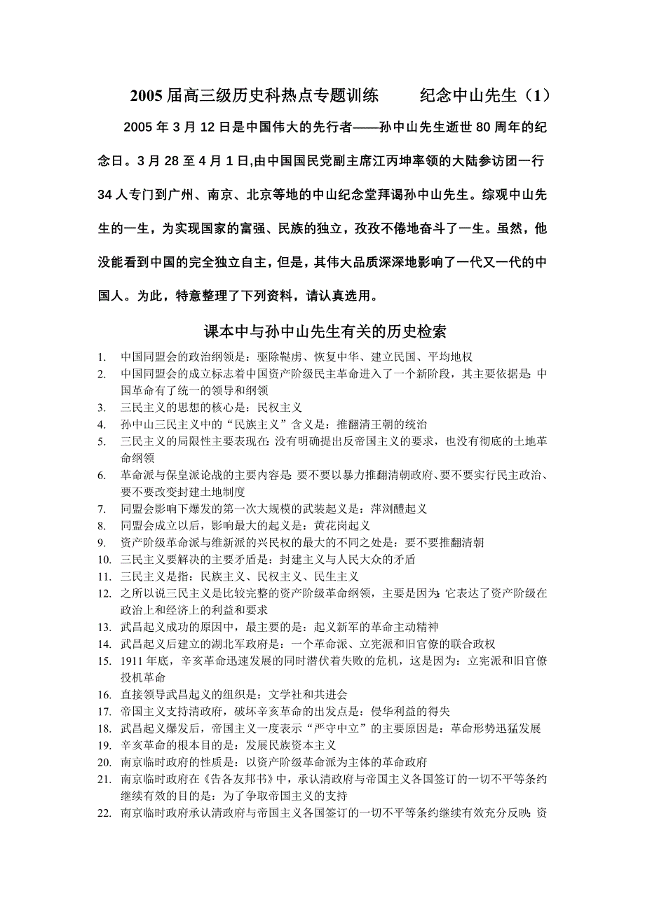 2005届高三级历史科热点专题训练 纪念中山先生（1）.doc_第1页