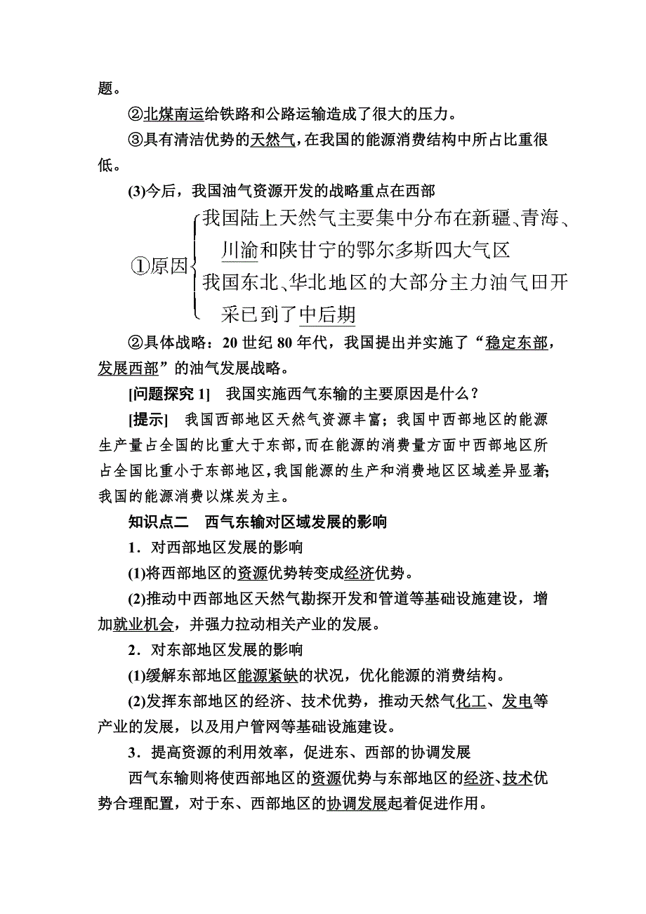 2019—2020学年人教课标版高中地理必修三 教学案5-1第一节　资源的跨区域调配——以我国西气东输为例 WORD版.docx_第2页