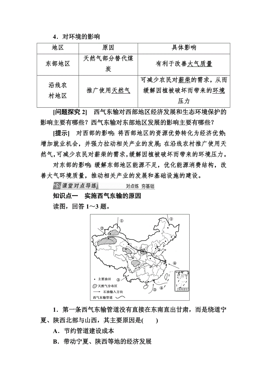 2019—2020学年人教课标版高中地理必修三 教学案5-1第一节　资源的跨区域调配——以我国西气东输为例 WORD版.docx_第3页