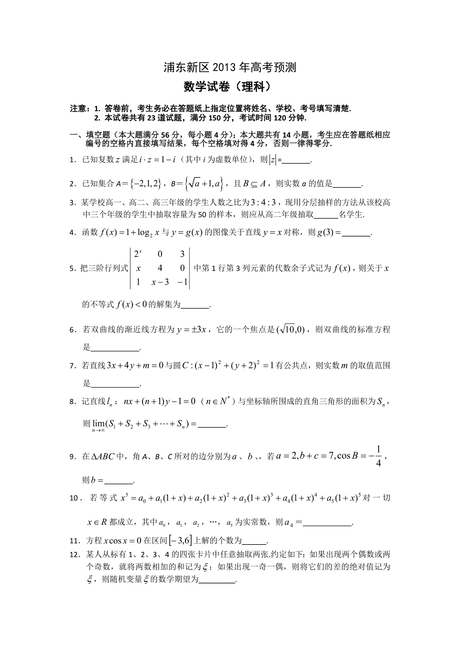 《2013上海浦东新区二模》上海市浦东新区2013届高三下学期二模数学（理）试题 WORD版含答案.doc_第1页