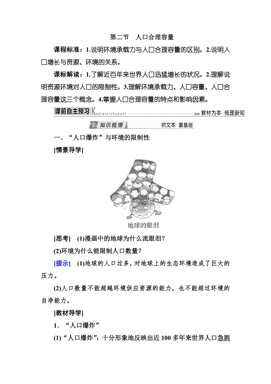 2019—2020学年度湘教版高中地理必修二教师用书：1-2第二节人口合理容量 WORD版含答案.docx_第1页