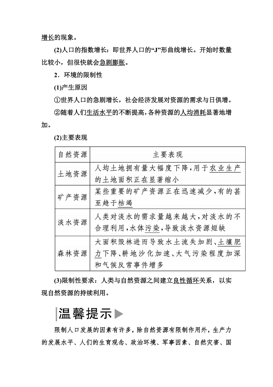 2019—2020学年度湘教版高中地理必修二教师用书：1-2第二节人口合理容量 WORD版含答案.docx_第2页