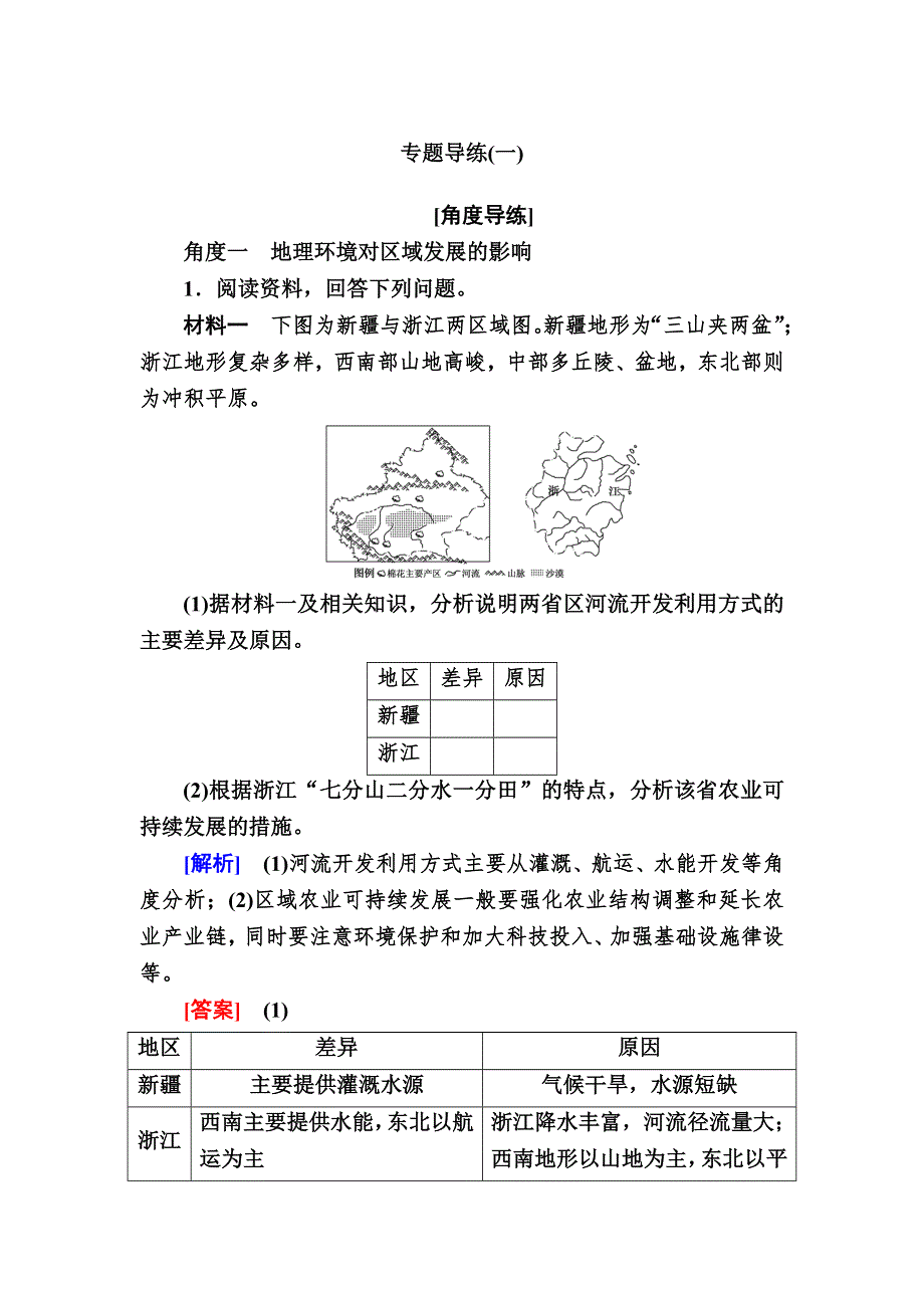 2019—2020学年人教课标版高中地理必修三 课后跟踪训练 1专题导练（一） WORD版.docx_第1页