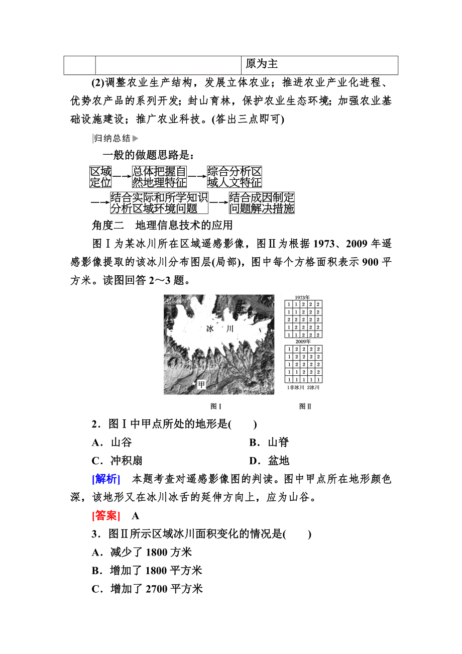 2019—2020学年人教课标版高中地理必修三 课后跟踪训练 1专题导练（一） WORD版.docx_第2页