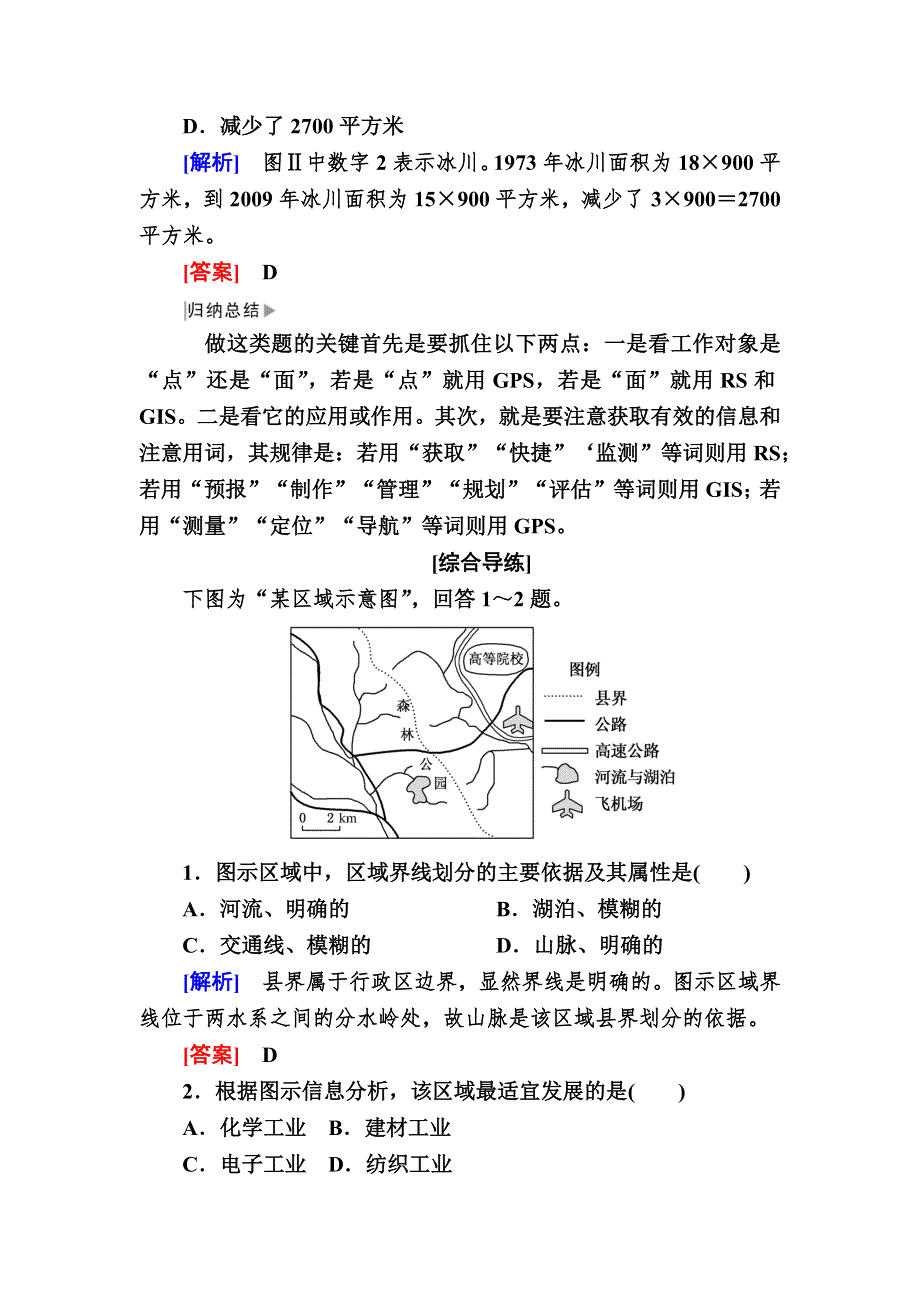 2019—2020学年人教课标版高中地理必修三 课后跟踪训练 1专题导练（一） WORD版.docx_第3页