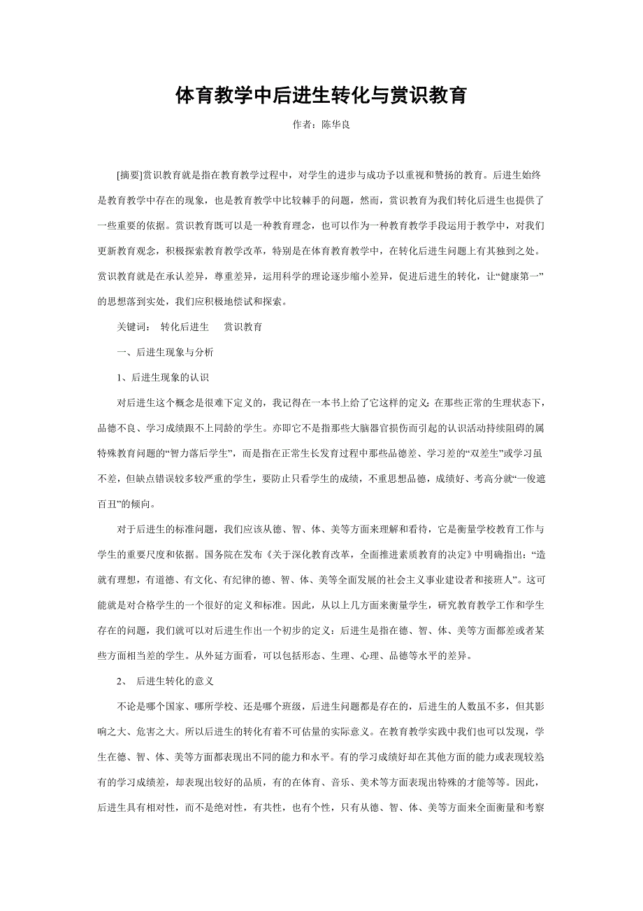 体育教学中后进生转化与赏识教育.doc_第1页