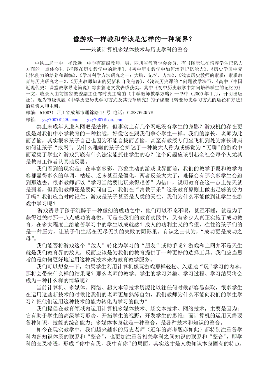 像游戏一样教和学该是怎样的一种境界？.doc_第1页