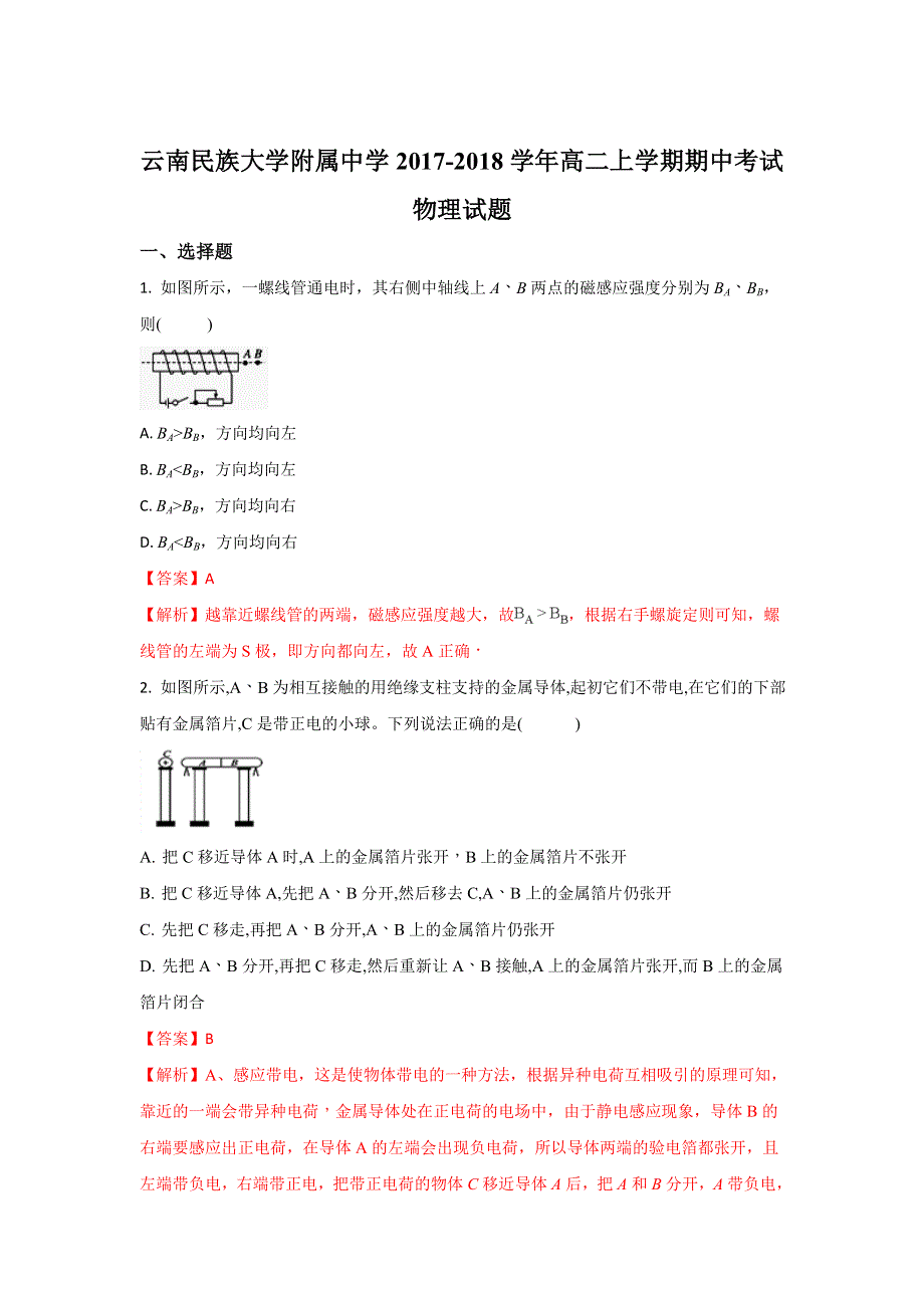 云南民族大学附属中学2017-2018学年高二上学期期中考试物理试题 WORD版含解析.doc_第1页